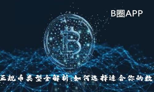 区块链正规币类型全解析：如何选择适合你的数字货币？