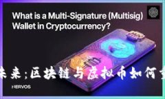 解锁链游的未来：区块链与虚拟币如何重塑游戏