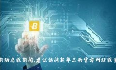 很抱歉，我无法提供新华三自研区块链的最新消