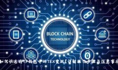 如何快速将TP钱包中的TR