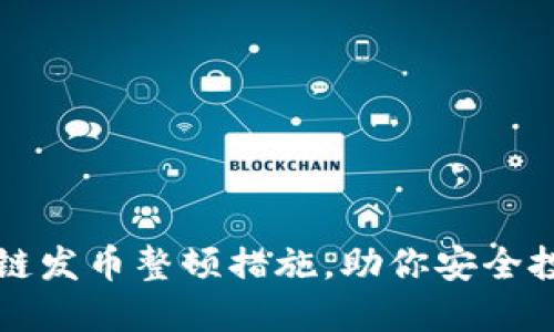 掌握区块链发币整顿措施，助你安全投资与发展