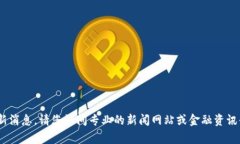 抱歉，我无法提供实时的新闻更新或最新消息。