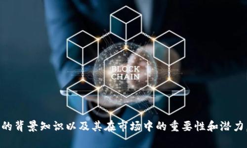 关于中贸区块链的最新消息，虽然我无法提供实时的更新信息，但是我可以为你提供一些关于中贸区块链的背景知识以及其在市场中的重要性和潜力。这可以帮助你更好地了解这一领域的动态并为你跟进最新消息打下基础。请确认你希望了解的内容方向。
