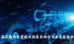 中国区块链发展规划图最新动态与未来趋势分析