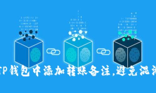 如何在TP钱包中添加转账备注，避免混淆与误解