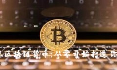Python实现区块链货币：从零开始打造你的加密货