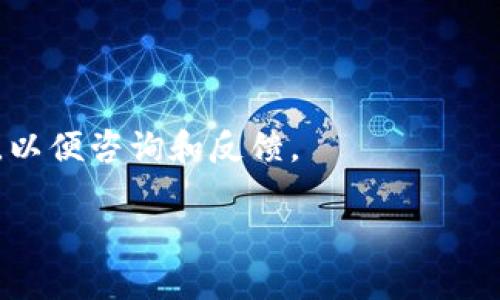 在撰写关于“严查区块链”的最新消息通知时，可以按照以下结构进行：

1. ****：，突出主题。
2. **导语**：简短介绍区块链的背景及此次检查的重要性。
3. **检查内容**：详细说明检查的范围、重点及可能的后果。
4. **相关法律法规**：引用相关法律法规，增强通知的权威性。
5. **后续步骤**：说明接下来的行动计划或时间安排。
6. **结束语**：呼吁各方配合，维护市场秩序。

### 示例通知

**通知关于开展区块链行业专项检查的通知**

为进一步规范区块链行业发展，维护金融市场秩序，保护投资者合法权益，我单位决定开展针对区块链行业的专项检查。现将有关事项通知如下：

一、检查目的
此次检查旨在防范区块链行业内的风险，打击非法集资、诈骗等行为，确保区块链技术的健康发展与应用。

二、检查内容
本次检查重点关注以下几个方面：
ul
    li项目资质：确认区块链项目的合法性及其运营主体的背景。/li
    li资金流向：监测资金的流入流出，防范非法集资行为。/li
    li信息披露：核实项目是否真实、透明地向投资者披露相关信息。/li
/ul

三、法律依据
此次检查将严格依据《反洗钱法》、《证券法》及相关法律法规，对违规行为依法依规处理。发现问题的，将追究相关责任。

四、后续步骤
请各区块链项目单位于本通知发布后七个工作日内，准备相关材料，迎接检查。我单位将于下周开始进行现场检查，请做好相关准备。

五、呼吁合作
我们希望广大企业积极配合此次检查，共同维护区块链行业的良性发展。如有疑问，请及时与我单位联系。

特此通知。

### 注意事项
- 用词要官方且严谨，体现政策和法律的权威性。
- 保持通知的简洁、清晰，便于公众理解和遵守。
- 针对不同的受众（如企业、投资者），可以附上联系方式，以便咨询和反馈。

希望这个示例能帮助您写出清晰而有效的通知。