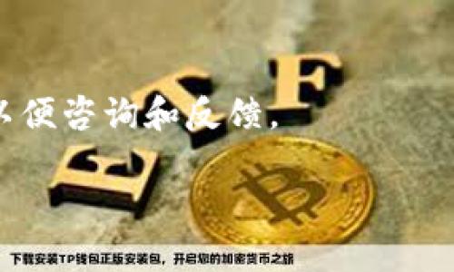 在撰写关于“严查区块链”的最新消息通知时，可以按照以下结构进行：

1. ****：，突出主题。
2. **导语**：简短介绍区块链的背景及此次检查的重要性。
3. **检查内容**：详细说明检查的范围、重点及可能的后果。
4. **相关法律法规**：引用相关法律法规，增强通知的权威性。
5. **后续步骤**：说明接下来的行动计划或时间安排。
6. **结束语**：呼吁各方配合，维护市场秩序。

### 示例通知

**通知关于开展区块链行业专项检查的通知**

为进一步规范区块链行业发展，维护金融市场秩序，保护投资者合法权益，我单位决定开展针对区块链行业的专项检查。现将有关事项通知如下：

一、检查目的
此次检查旨在防范区块链行业内的风险，打击非法集资、诈骗等行为，确保区块链技术的健康发展与应用。

二、检查内容
本次检查重点关注以下几个方面：
ul
    li项目资质：确认区块链项目的合法性及其运营主体的背景。/li
    li资金流向：监测资金的流入流出，防范非法集资行为。/li
    li信息披露：核实项目是否真实、透明地向投资者披露相关信息。/li
/ul

三、法律依据
此次检查将严格依据《反洗钱法》、《证券法》及相关法律法规，对违规行为依法依规处理。发现问题的，将追究相关责任。

四、后续步骤
请各区块链项目单位于本通知发布后七个工作日内，准备相关材料，迎接检查。我单位将于下周开始进行现场检查，请做好相关准备。

五、呼吁合作
我们希望广大企业积极配合此次检查，共同维护区块链行业的良性发展。如有疑问，请及时与我单位联系。

特此通知。

### 注意事项
- 用词要官方且严谨，体现政策和法律的权威性。
- 保持通知的简洁、清晰，便于公众理解和遵守。
- 针对不同的受众（如企业、投资者），可以附上联系方式，以便咨询和反馈。

希望这个示例能帮助您写出清晰而有效的通知。