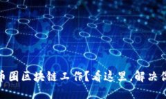 在上海寻找币圈区块链工