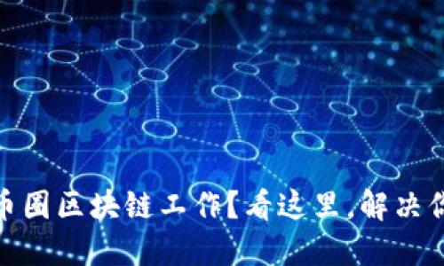 在上海寻找币圈区块链工作？看这里，解决你的职业困扰