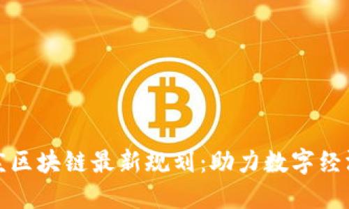 解密亦庄区块链最新规划：助力数字经济新时代