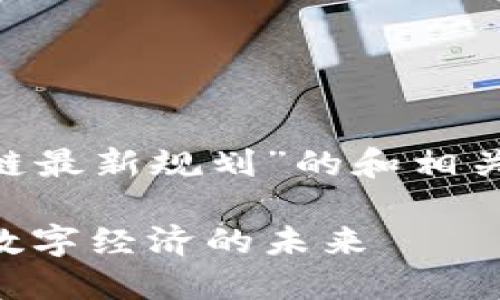 以下是关于“中国香港区块链最新规划”的和相关关键词，以及内容主体大纲。

香港区块链最新规划：推动数字经济的未来