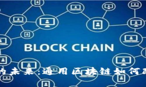 解锁游戏币的未来：通用区块链如何改变游戏世界