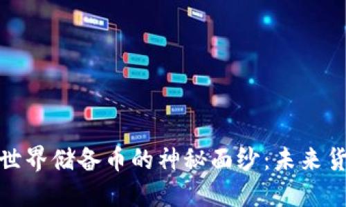 揭开区块链世界储备币的神秘面纱：未来货币的新选择