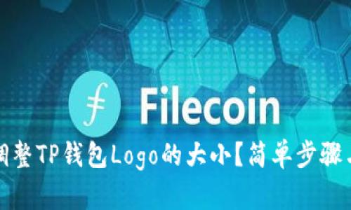 如何调整TP钱包Logo的大小？简单步骤与技巧