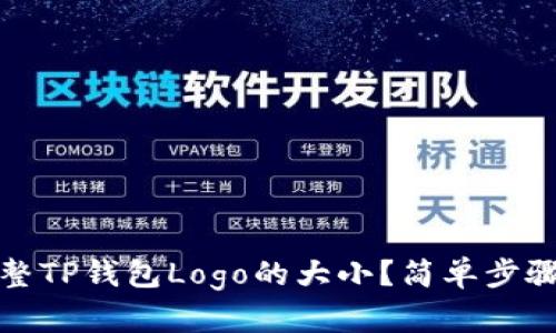 如何调整TP钱包Logo的大小？简单步骤与技巧