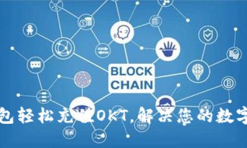 如何通过TP钱包轻松充值OKT，解决您的数字货币支付难题