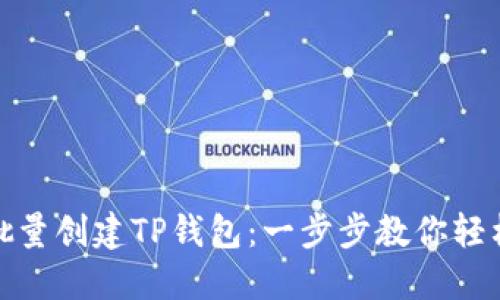 如何批量创建TP钱包：一步步教你轻松搞定