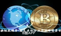 区块链新明星：龙克币的潜力与应用前景分析