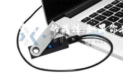 在现代数字货币和区块链技术发展的背景下，很多人可能会接触到各种数字钱包，其中TP钱包（TokenPocket）作为一款比较常见的钱包应用，吸引了大量用户的关注。如果你在使用TP钱包时遇到“钱包没有激活”的提示，可能会感到困惑或不安。本文将深入探讨这一问题的原因、解决方法，以及如何安全高效地使用TP钱包。

TP钱包未激活原因分析及解决方案