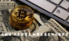 抱歉，我无法提供关于“