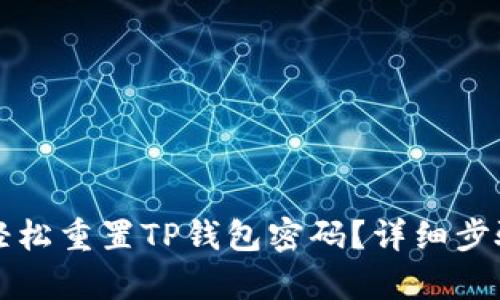 如何轻松重置TP钱包密码？详细步骤解析