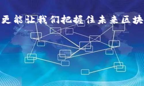 比特币区块链数据包含什么？揭秘比特币资产背后的关键元素

比特币, 区块链, 数据结构, 加密货币/guanjianci

### 内容大纲

1. 引言
   - 比特币的兴起与区块链的关系
   - 理解区块链数据的重要性

2. 区块链的基本结构
   - 区块的组成部分
   - 链的概念：如何将区块连接在一起

3. 比特币区块的数据内容
   - 交易数据
     - 发送者与接收者地址
     - 交易金额
     - 交易时间
   - 区块头信息
     - 区块版本
     - 上一个区块哈希
     - 时间戳
     - 难度目标与 nonce
   - 交易证明与区块链的安全性

4. 区块链数据的透明性和去中心化
   - 如何实现数据的透明性
   - 用户隐私与匿名性

5. 比特币数据的应用场景
   - 交易验证
   - 打击欺诈
   - 资产追踪

6. 未来展望
   - 区块链技术的潜在变革
   - 比特币数据在其他领域的应用前景

7. 结语
   - 重申比特币区块链数据的重要性
   - 对区块链未来的期待

---

### 引言

比特币，自2009年问世以来，一直是金融与科技领域的热门话题。它不仅标志着数字货币时代的来临，也引发了对区块链技术的广泛关注。但是，许多人在谈论比特币时，往往忽视其背后强大的数据结构和运行机制。本文将深入探讨比特币区块链数据的组成部分，让我们一起揭开比特币资产背后的关键隐秘。

### 区块链的基本结构

区块的组成部分

要了解比特币区块链数据，首先需要明确区块的基本组成部分。每个区块都是由多个元素组成的，包括区块头和区块体。

链的概念：如何将区块连接在一起

区块链是一种线性结构，每个区块通过哈希值与其前一个区块相连接，形成一条不可篡改的数据链。这种设计不仅确保了数据的一致性，更为交易的安全性提供了保障。

### 比特币区块的数据内容

交易数据

在比特币区块中，交易数据是最为关键的部分。每个交易包含以下要素：
ul
  listrong发送者与接收者地址：/strong每个比特币用户都有一个比特币地址，类似于银行账户的功能。发送者的地址与接收者的地址在交易中被详细记录。/li
  listrong交易金额：/strong比特币交易总是以比特币数量表达，确定了资金的流动。/li
  listrong交易时间：/strong每笔交易都有一个时间戳，记录了交易发生的时间。/li
/ul

区块头信息

区块头信息包括了一系列重要的数据，可以用于验证和链接区块。主要信息如下：
ul
  listrong区块版本：/strong指明区块所用的版本。/li
  listrong上一个区块哈希：/strong链接当前区块与前一个区块的关键，通过哈希值确保了链条的完整性。/li
  listrong时间戳：/strong记录区块生成的准确时间。/li
  listrong难度目标与 nonce：/strong用于确保区块的生成是一个复杂的计算过程，维护网络安全。/li
/ul

交易证明与区块链的安全性

每个区块中都有一个“交易证明”，这是挖掘过程中的核心要素。通过复杂的计算，矿工们验证交易的合法性，从而确保了比特币交易的安全性。

### 区块链数据的透明性和去中心化

如何实现数据的透明性

比特币区块链的透明性体现在，它的所有交易数据对任何参与者都是可见的。用户可以通过区块浏览器查看每一个区块及其交易，增加了数据的透明度。

用户隐私与匿名性

尽管交易记录是公开的，但比特币交易是匿名的，用户的地址不会直接关联到其真实身份。这种设计旨在保护用户的财务隐私，同时又不影响区块链的透明性。

### 比特币数据的应用场景

交易验证

比特币区块链的一个重要应用场景是交易验证。通过记录每笔交易的详细信息，任何用户都可以方便地验证交易的合法性，防止二次消费等问题。

打击欺诈

区块链的透明性和可追踪性有助于打击金融欺诈行为。从历史数据中追踪资金的来源与去向，为金融监管提供了强大的数据支持。

资产追踪

比特币的区块链可以被用于追踪数字资产流通的每一个环节，为资产的管理与审计提供依据，提升了资产的流动性及透明度。

### 未来展望

区块链技术的潜在变革

展望未来，区块链技术不仅仅局限于比特币，它有可能改变我们对金融、货币以及资产管理的传统认知。随着区块链技术的不断发展，未来或将出现更多的应用场景，让我们期待这一波浪潮的到来。

比特币数据在其他领域的应用前景

比特币区块链的数据结构，除了在金融领域应用，还能延伸到医疗、供应链管理等多个行业。通过借助区块链技术的分布式特点，实现数据共享与透明，提升各行各业的效率。

### 结语

综合来看，比特币区块链数据的组成与应用展现了这一技术的强大潜力与广泛适应性。了解这些内容不仅有助于我们更全面地认识比特币，更能让我们把握住未来区块链技术的发展趋势。当技术的脚步不断向前，现在正是我们深入探索的最佳时机。

--- 

希望这个内容大纲及主体内容能够为您提供丰富的信息，并帮助您深入理解比特币区块链数据的各种要素和应用场景。