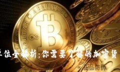 区块链币单位全解析：你