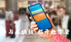 通俗解读比特币与区块链