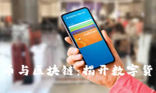 通俗解读比特币与区块链：揭开数字货币的神秘面纱
