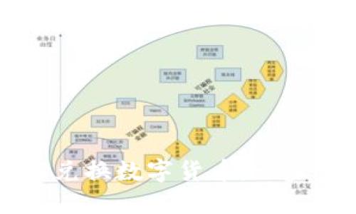 TP钱包如何轻松兑换数字货币：一步步教你实现交易
