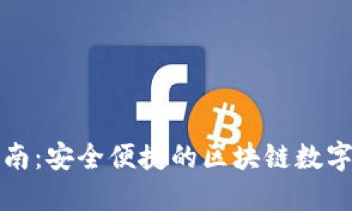 TP钱包使用指南：安全便捷的区块链数字资产管理工具