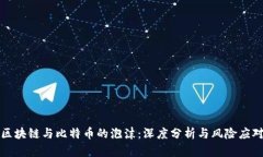 区块链与比特币的泡沫：