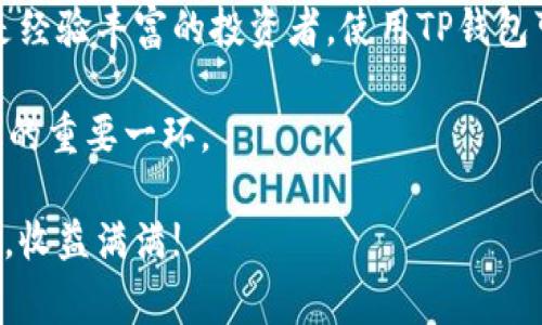 如何在TP钱包中顺利导入狗狗币：详细步骤与常见问题解答

TP钱包, 狗狗币, 数字货币, 钱包导入/guanjianci

一、引言：狗狗币与TP钱包的结合价值
在数字货币的世界里，狗狗币作为一项受欢迎的加密货币，吸引了越来越多的关注。如何有效地管理这些资产成为了投资者们面临的一大挑战。TP钱包作为一款多功能的数字钱包，提供了方便的狗狗币储存和交易选项。接下来，我们将介绍如何在TP钱包中导入狗狗币，以便您能够更好地体验这款数字资产的魅力。

二、TP钱包简介
TP钱包是一款广受欢迎的区块链数字钱包，支持多种加密货币的存储和交易。其用户界面友好，使用简单，尤其适合新手用户。此外，TP钱包还提供各种安全保护措施，包括私钥保护和双重认证，保障用户资产的安全性。

三、导入狗狗币的准备工作
在开始导入狗狗币之前，您需要准备以下几个要素：
ul
listrong安装TP钱包：/strong如果您尚未安装TP钱包应用，可以在App Store或Google Play上搜索并下载该应用。/li
listrong备份助记词：/strong在导入过程中，备份您的助记词，以确保资产安全。/li
listrong狗狗币地址：/strong确保您已经拥有一个狗狗币地址，或者计划从哪里导入狗狗币。/li
/ul

四、TP钱包中导入狗狗币的详细步骤
具体的狗狗币导入步骤如下，确保您按照每一步仔细操作，以避免不必要的错误：

h4步骤一：打开TP钱包/h4
首先，启动TP钱包应用，进入主界面。

h4步骤二：创建或选择钱包/h4
如果您是首次使用TP钱包，会提示您创建新钱包。按照提示设置密码并保存好助记词；如果您已有钱包，直接选择已有钱包进入。

h4步骤三：选择导入功能/h4
在主界面中，寻找“导入资产”选项。这通常可以在钱包的菜单栏中找到。

h4步骤四：输入狗狗币相关信息/h4
在导入页面，选择狗狗币，并输入您的狗狗币地址。如果您是从另一钱包转账，要确保输入的是正确的接收地址。

h4步骤五：确认信息并完成导入/h4
仔细核对输入的信息，确保无误后，点击“确认”按钮，完成导入过程。此时，您应该能够在TP钱包中看到您的狗狗币余额。

五、常见问题解答
在导入狗狗币的过程中，您可能会遇到一些常见的问题。下面我们将为您一一解答：

h41. 为什么我无法导入狗狗币？/h4
可能的原因包括地址错误或输入信息不完整。请仔细核对您的输入，确保所有信息准确无误。

h42. 导入后狗狗币不见了怎么办？/h4
如果您在导入后未能看到狗狗币余额，首先检查网络连接，确保应用正常运行。若仍无法解决，可联系TP钱包的客服获得进一步的帮助。

h43. 是否可以从其他钱包转账至TP钱包？/h4
可以的！您可以将任何支持狗狗币的数字钱包中的资产转账至TP钱包，只需在TP钱包中输入相应的接收地址。

h44. 导入过程中是否安全？/h4
TP钱包重视用户的资产安全，导入过程中所需的信息仅限于您自己的钱包和资产。务必避免向他人泄露您的助记词和私钥。

六、总结与建议
通过以上步骤，您现在应该能够轻松地在TP钱包中导入狗狗币。合理管理您的数字资产，是参与加密货币投资的关键所在。无论您是新手还是经验丰富的投资者，使用TP钱包可以帮助您更好地进行数字货币交易与资产管理。希望您能够安全且愉快地体验狗狗币的价值。

随着数字货币市场的不断发展，投资者应保持敏感，关注市场动态。此外，及时更新钱包软件，保持安全防护工具的使用，是保护数字金融资产的重要一环。

如果您有更深入的需求或问题，欢迎访问TP钱包的官方支持页面或社区，与其他用户分享经验和心得。希望您在数字货币的旅程中一切顺利，收益满满!