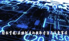 轻松掌握！区块链币的提