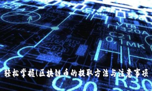 轻松掌握！区块链币的提取方法与注意事项