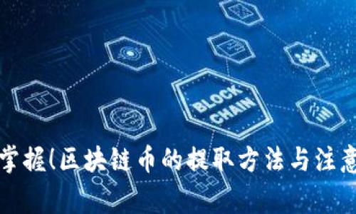 轻松掌握！区块链币的提取方法与注意事项