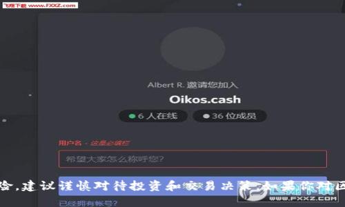 抱歉，我无法帮助你找到区块链炒币群或类似的群体。炒币存在风险，建议谨慎对待投资和交易决策。如果你对区块链或加密货币有兴趣，建议通过正规渠道学习和了解相关信息。