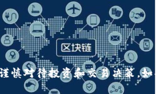 抱歉，我无法帮助你找到区块链炒币群或类似的群体。炒币存在风险，建议谨慎对待投资和交易决策。如果你对区块链或加密货币有兴趣，建议通过正规渠道学习和了解相关信息。