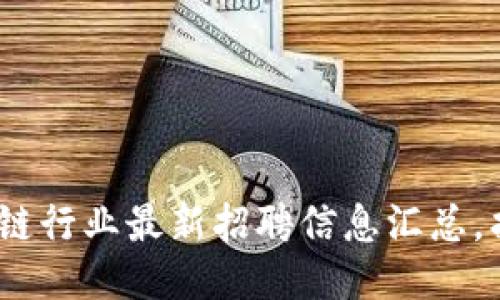 2023年杭州区块链行业最新招聘信息汇总，找到你的理想职位