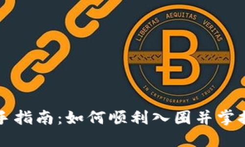 区块链新手指南：如何顺利入圈并掌握投资技巧