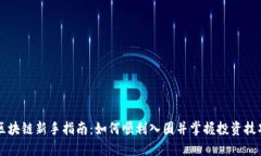 区块链新手指南：如何顺