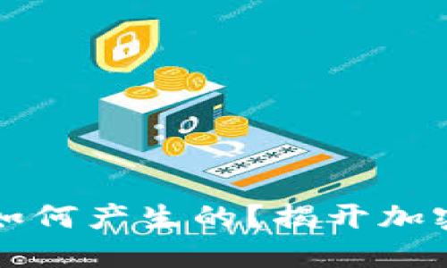 区块链数字币是如何产生的？揭开加密货币的神秘面纱