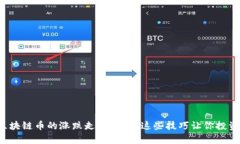 如何看懂区块链币的涨跌