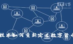 区块链技术如何重新定义