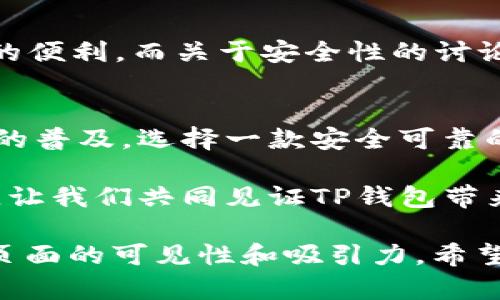 baiotiTP钱包最新版1.7：轻松管理数字资产，保障您的交易安全与隐私/baioti  
TP钱包, 数字资产, 交易安全, 隐私保护/guanjianci  

一、TP钱包简介  
TP钱包是一款备受欢迎的数字资产钱包，支持多种虚拟货币的存储、管理和交易。随着区块链技术的发展，越来越多的人加入数字资产的浪潮，但如何安全、高效地管理这些资产，成为了用户最关心的问题。TP钱包的最新版本1.7旨在解决这些痛点，为用户提供更加完善的数字资产管理方案。  

二、用户痛点分析  
在数字资产的使用过程中，用户常常面临几个主要问题：  
ul  
    listrong安全性不足：/strong许多用户担心资产被盗或遭受恶意攻击，尤其是在交易过程中。/li  
    listrong操作复杂：/strong一些钱包操作流程繁琐，新用户难以上手。/li  
    listrong隐私泄露：/strong用户在交易过程中的隐私数据有可能被泄露，造成信息安全隐患。/li  
    listrong多币种管理困难：/strong很多用户持有多种数字货币，管理起来不够方便。/li  
/ul  

三、TP钱包1.7版本的新特点  
针对上述痛点，TP钱包1.7版本进行了多项改进和：  
ul  
    listrong增强安全性：/strong新版本采用了多重签名和冷存储技术，大幅提升了资产安全性。用户在进行交易时需通过多重身份验证，减少了被盗的风险。/li  
    listrong简化操作流程：/strongTP钱包改进了用户界面，使操作更加直观友好，特别是新手用户能够快速上手。/li  
    listrong隐私保护功能：/strong新版增加了私密交易模式，通过加密技术保障用户交易信息的隐私。/li  
    listrong支持多币种：/strongTP钱包1.7版本进一步了多币种管理功能，用户可以轻松添加和编辑不同的数字资产，实时查看多种货币的市值变化。/li  
/ul  

四、TP钱包如何保障交易安全与隐私  
安全性和隐私保护是用户最为关注的两个方面，TP钱包在这方面的努力不可忽视：  
新版本引入了多重签名技术，用户在进行交易时需经过多个身份确认，这样即可防止未授权的交易发生。更有甚者，TP钱包还选择了冷存储来保存大部分用户资产，极大降低了黑客攻击的风险。  
在隐私保护方面，TP钱包采用了先进的加密技术，确保用户的交易记录和个人信息不会被第三方机构获取。用户还可以选择隐私模式进行交易，这样可以确保交易信息的匿名性，保护用户的隐私安全。  

五、TP钱包的使用技巧  
为帮助用户更有效地使用TP钱包，以下是一些小技巧：  
ul  
    listrong定期更新：/strong确保应用保持最新状态，可以获取最新的功能和安全修复。/li  
    listrong开启二次验证：/strong启用二步验证功能，以增加交易安全性。/li  
    listrong多币种实时监控：/strong利用TP钱包的市场功能，实时监控持有的不同数字资产，及时调整投资策略。/li  
/ul  

六、用户体验反馈  
TP钱包一直以来受到了广大用户的认可和信赖，许多用户在社交媒体和论坛上分享了他们的使用体验：  
很多用户表示，TP钱包的界面设计非常人性化，操作十分简便，特别是资产管理功能的，使得他们在管理多种数字资产时感受到极大的便利。而关于安全性的讨论更是频繁，用户普遍认为TP钱包给他们带来了更高的安全感，特别是在进行大额交易时，更加放心。  

七、总结  
TP钱包最新版1.7通过更新与创新，极大地提升了用户的交易安全与隐私保护，让用户能够更加轻松地管理数字资产。随着数字资产的普及，选择一款安全可靠的钱包显得尤为关键。TP钱包愿与用户一起，开启数字资产管理的新篇章。  

无论您是数字资产的投资者，还是对区块链技术感兴趣的新手，TP钱包1.7都能为您提供全面的支持和保障。在未来的数字经济时代，让我们共同见证TP钱包带来的便利与安全。  

上述内容为TP钱包1.7的分析与讨论，围绕用户痛点展开，提供了解决方案，并在给用户带来实用信息的同时，搜索引擎关键词，提高页面的可见性和吸引力。希望对您有所帮助！