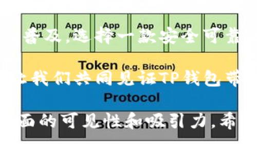 baiotiTP钱包最新版1.7：轻松管理数字资产，保障您的交易安全与隐私/baioti  
TP钱包, 数字资产, 交易安全, 隐私保护/guanjianci  

一、TP钱包简介  
TP钱包是一款备受欢迎的数字资产钱包，支持多种虚拟货币的存储、管理和交易。随着区块链技术的发展，越来越多的人加入数字资产的浪潮，但如何安全、高效地管理这些资产，成为了用户最关心的问题。TP钱包的最新版本1.7旨在解决这些痛点，为用户提供更加完善的数字资产管理方案。  

二、用户痛点分析  
在数字资产的使用过程中，用户常常面临几个主要问题：  
ul  
    listrong安全性不足：/strong许多用户担心资产被盗或遭受恶意攻击，尤其是在交易过程中。/li  
    listrong操作复杂：/strong一些钱包操作流程繁琐，新用户难以上手。/li  
    listrong隐私泄露：/strong用户在交易过程中的隐私数据有可能被泄露，造成信息安全隐患。/li  
    listrong多币种管理困难：/strong很多用户持有多种数字货币，管理起来不够方便。/li  
/ul  

三、TP钱包1.7版本的新特点  
针对上述痛点，TP钱包1.7版本进行了多项改进和：  
ul  
    listrong增强安全性：/strong新版本采用了多重签名和冷存储技术，大幅提升了资产安全性。用户在进行交易时需通过多重身份验证，减少了被盗的风险。/li  
    listrong简化操作流程：/strongTP钱包改进了用户界面，使操作更加直观友好，特别是新手用户能够快速上手。/li  
    listrong隐私保护功能：/strong新版增加了私密交易模式，通过加密技术保障用户交易信息的隐私。/li  
    listrong支持多币种：/strongTP钱包1.7版本进一步了多币种管理功能，用户可以轻松添加和编辑不同的数字资产，实时查看多种货币的市值变化。/li  
/ul  

四、TP钱包如何保障交易安全与隐私  
安全性和隐私保护是用户最为关注的两个方面，TP钱包在这方面的努力不可忽视：  
新版本引入了多重签名技术，用户在进行交易时需经过多个身份确认，这样即可防止未授权的交易发生。更有甚者，TP钱包还选择了冷存储来保存大部分用户资产，极大降低了黑客攻击的风险。  
在隐私保护方面，TP钱包采用了先进的加密技术，确保用户的交易记录和个人信息不会被第三方机构获取。用户还可以选择隐私模式进行交易，这样可以确保交易信息的匿名性，保护用户的隐私安全。  

五、TP钱包的使用技巧  
为帮助用户更有效地使用TP钱包，以下是一些小技巧：  
ul  
    listrong定期更新：/strong确保应用保持最新状态，可以获取最新的功能和安全修复。/li  
    listrong开启二次验证：/strong启用二步验证功能，以增加交易安全性。/li  
    listrong多币种实时监控：/strong利用TP钱包的市场功能，实时监控持有的不同数字资产，及时调整投资策略。/li  
/ul  

六、用户体验反馈  
TP钱包一直以来受到了广大用户的认可和信赖，许多用户在社交媒体和论坛上分享了他们的使用体验：  
很多用户表示，TP钱包的界面设计非常人性化，操作十分简便，特别是资产管理功能的，使得他们在管理多种数字资产时感受到极大的便利。而关于安全性的讨论更是频繁，用户普遍认为TP钱包给他们带来了更高的安全感，特别是在进行大额交易时，更加放心。  

七、总结  
TP钱包最新版1.7通过更新与创新，极大地提升了用户的交易安全与隐私保护，让用户能够更加轻松地管理数字资产。随着数字资产的普及，选择一款安全可靠的钱包显得尤为关键。TP钱包愿与用户一起，开启数字资产管理的新篇章。  

无论您是数字资产的投资者，还是对区块链技术感兴趣的新手，TP钱包1.7都能为您提供全面的支持和保障。在未来的数字经济时代，让我们共同见证TP钱包带来的便利与安全。  

上述内容为TP钱包1.7的分析与讨论，围绕用户痛点展开，提供了解决方案，并在给用户带来实用信息的同时，搜索引擎关键词，提高页面的可见性和吸引力。希望对您有所帮助！