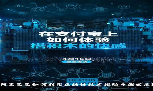 阿里巴巴如何利用区块链技术推动币圈发展？