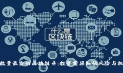 : 数量最少的区块链币：投