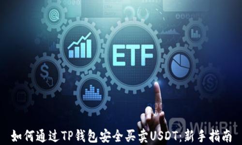 
如何通过TP钱包安全买卖USDT：新手指南